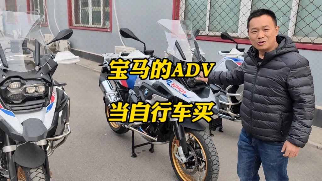 价格超实惠的宝马1250ADV一次买仨…哔哩哔哩bilibili