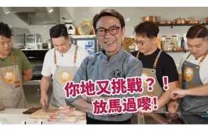 Download Video: 【煮題COOK X Chef4   4K】Ricky张锦祥被挑机 丨 Chef4 大胆挑战Ricky師傅起鸡髀