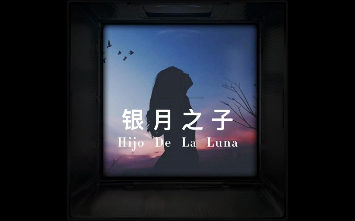 [图]【中西字幕】Hijo de la luna 银月之子