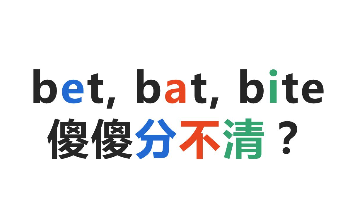 bet, bat, bite 傻傻分不清?到底有啥区别?哔哩哔哩bilibili