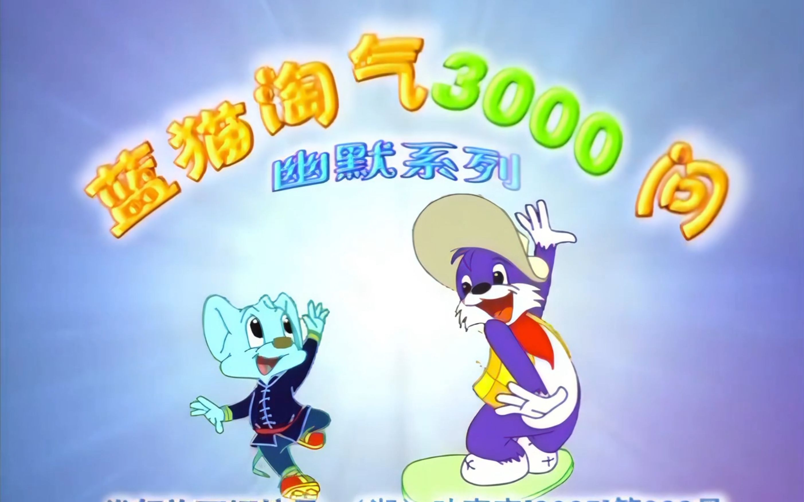 地厚天高-蓝猫淘气菲菲跨时空和声版