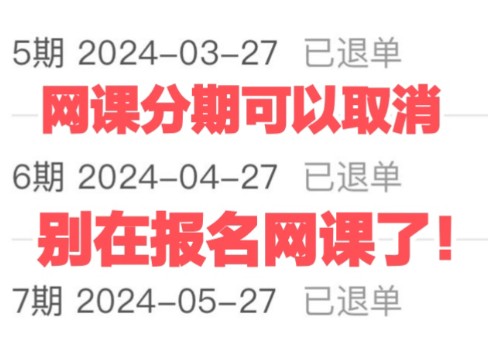 网课机构别被还款了,可以强制退,强制取消的,影视剪辑影视后期ps,不懂得可以问我,网课分期取消,培训机构退费退课,违约金不给会怎么样哔哩哔...