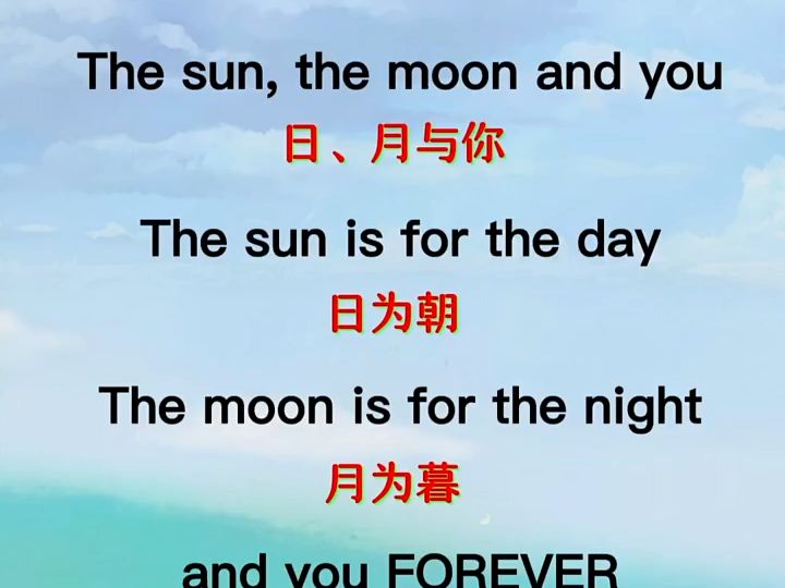 日为朝,月为暮,卿为朝朝暮暮.#实用英语 #英语美句欣赏