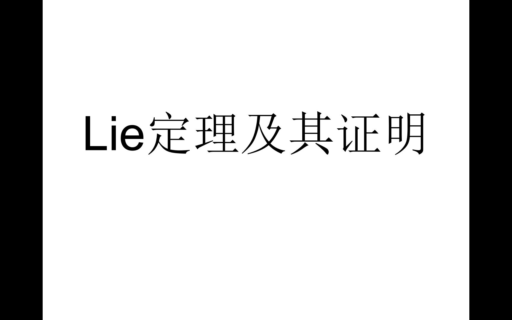 [图]Lie定理