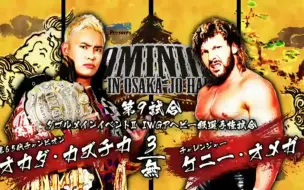 Download Video: 【7*/9.79】Kenny Omega vs. Kazuchika Okada 史上第一场7星赛 .  三局两胜 .  片翼天使大战雷音美卡