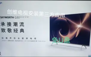 创维电视安装第三方应用教程(免U盘)