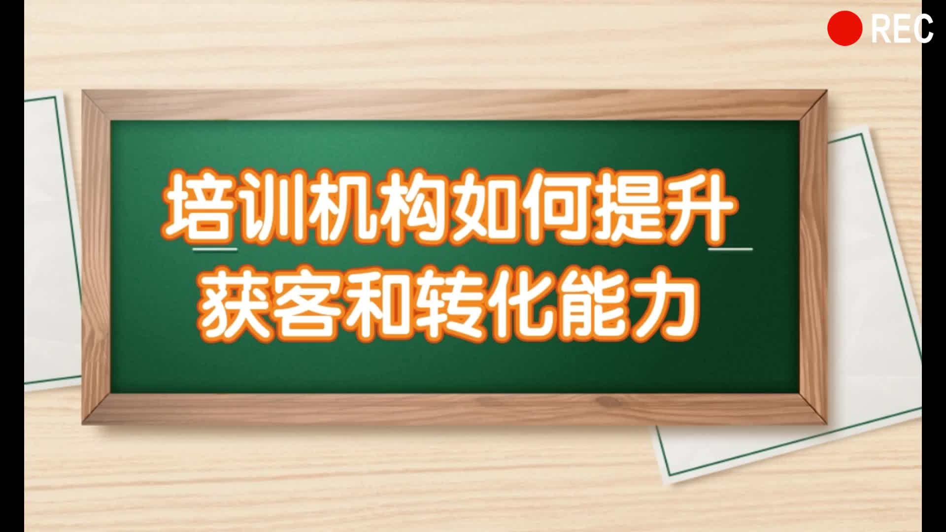 培训机构如何提升获客和转化能力?教培机构数智化运营方案哔哩哔哩bilibili