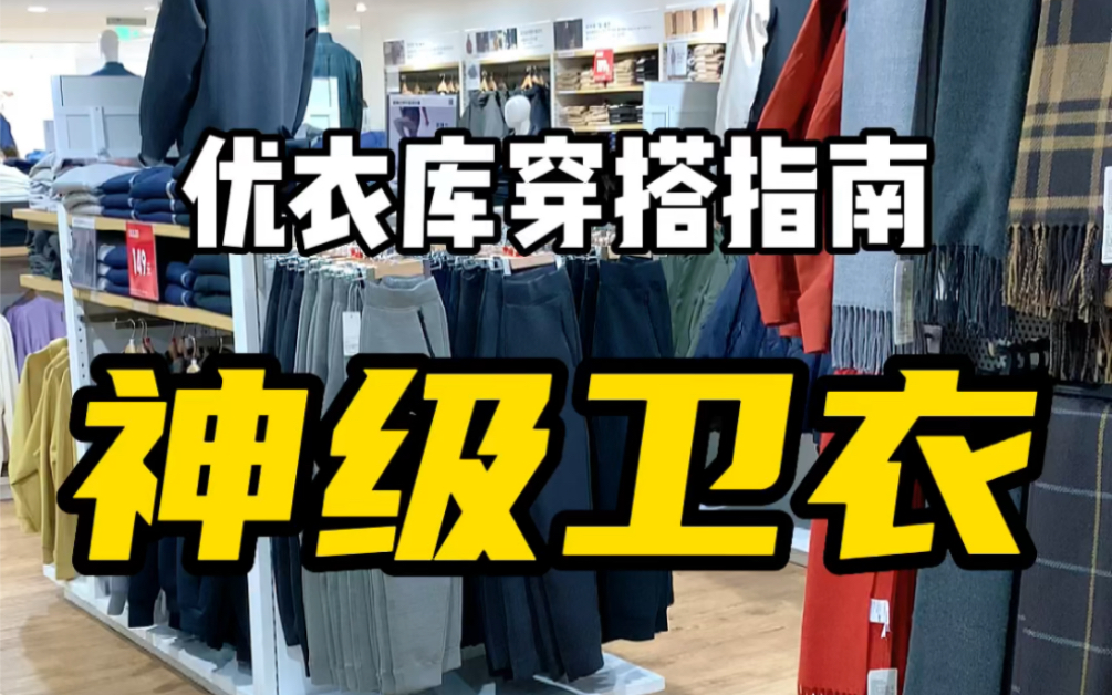 优衣库宝藏单品捡漏|充满高级感的卫衣套装,众多博主强推哔哩哔哩bilibili