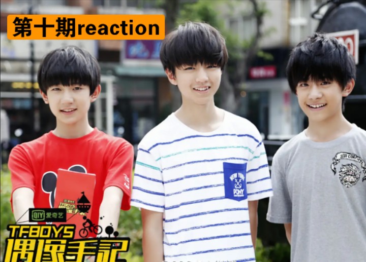 【tfboys偶像手记reaction】旅程的花絮回顾
