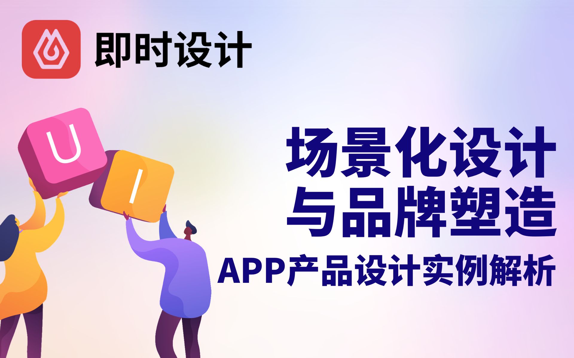 整套APP产品设计实例解析(02)场景化设计与品牌塑造从小白到大神!UI产品项目设计从零到全精通课程第14集哔哩哔哩bilibili