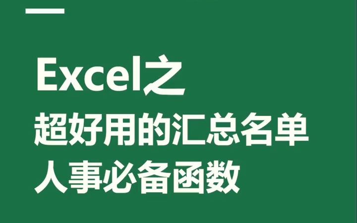 Excel之超好用的汇总名单,人事必备函数哔哩哔哩bilibili