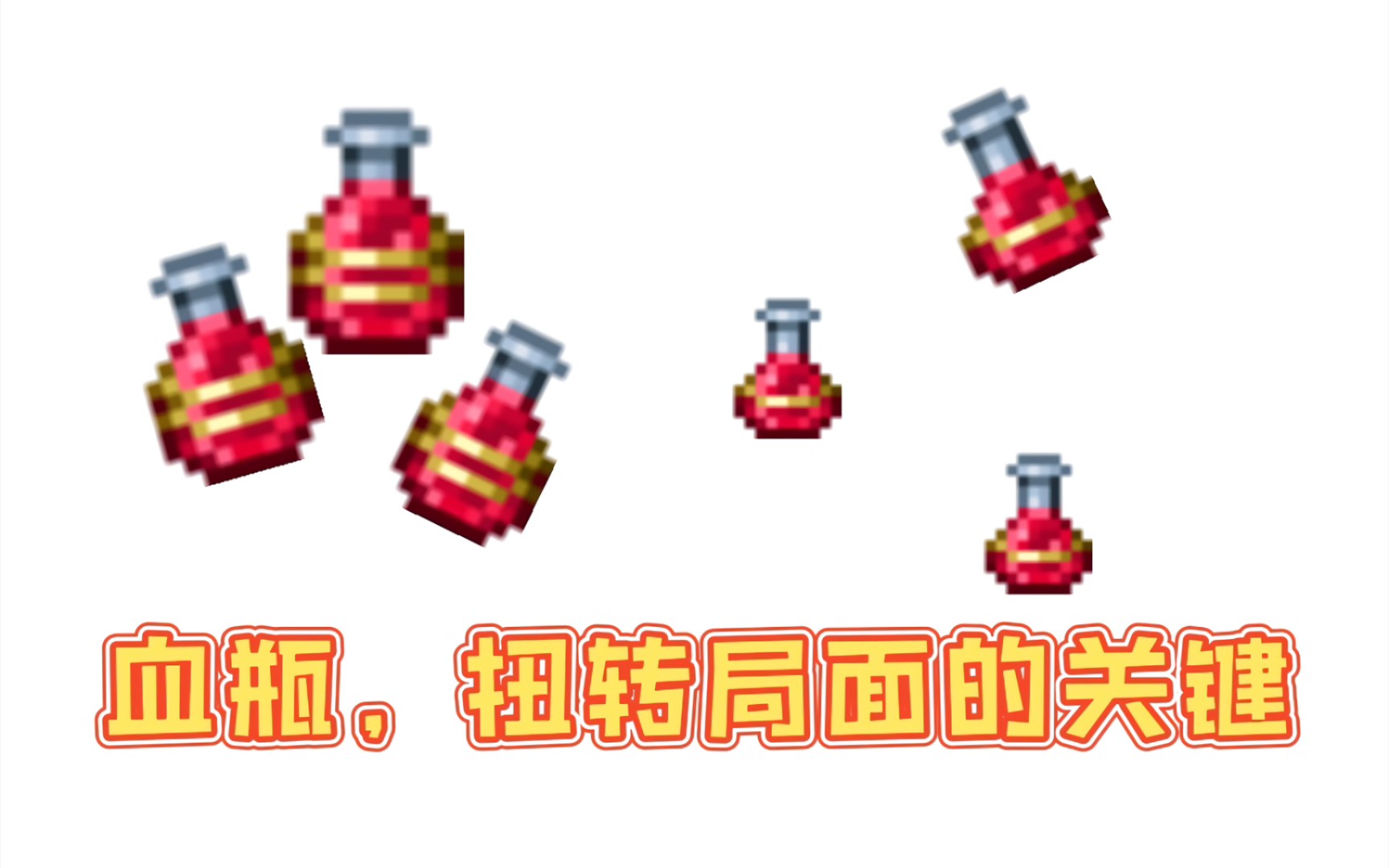 [泰拉瑞亚]扭转战局的关键:这些治疗药水你知道多少?TERRARIA攻略