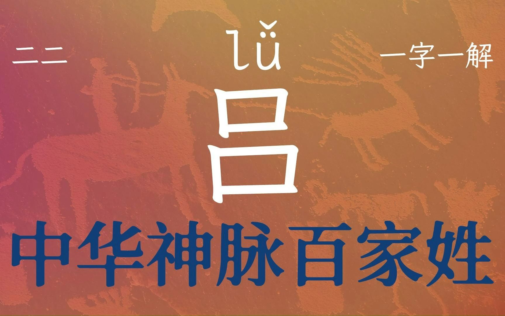 第22期国学经典百家姓之吕字,成全对方,从而成就自身哔哩哔哩bilibili