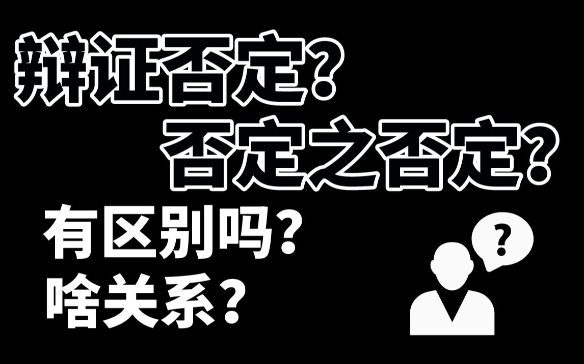 辩证否定观与否定之否定规律有区别吗?两者是什么关系?哔哩哔哩bilibili