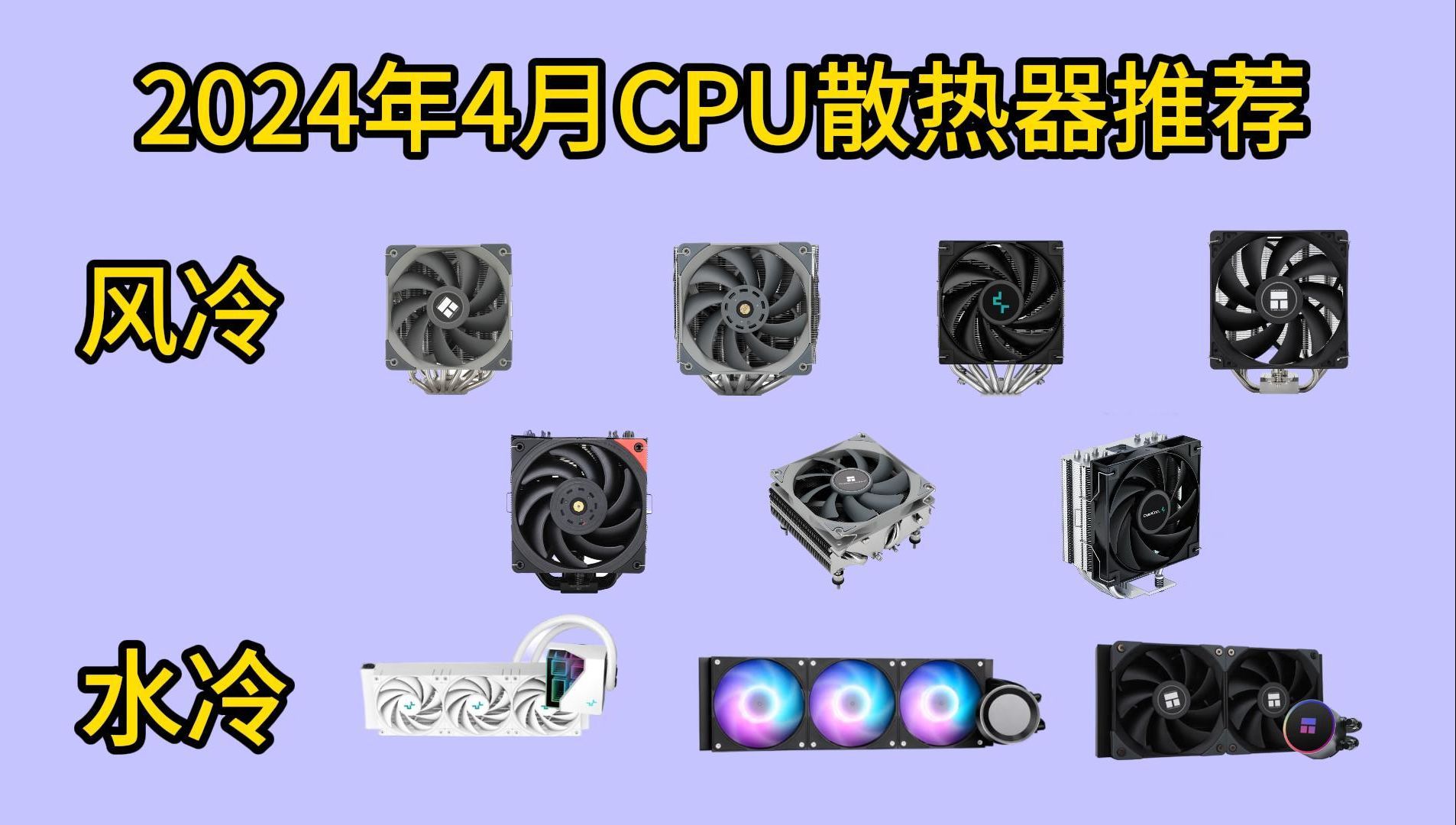 【CPU散热器】2024年4月CPU风冷/水冷散热器推荐丨九州风神、利民、先马等牌子哔哩哔哩bilibili