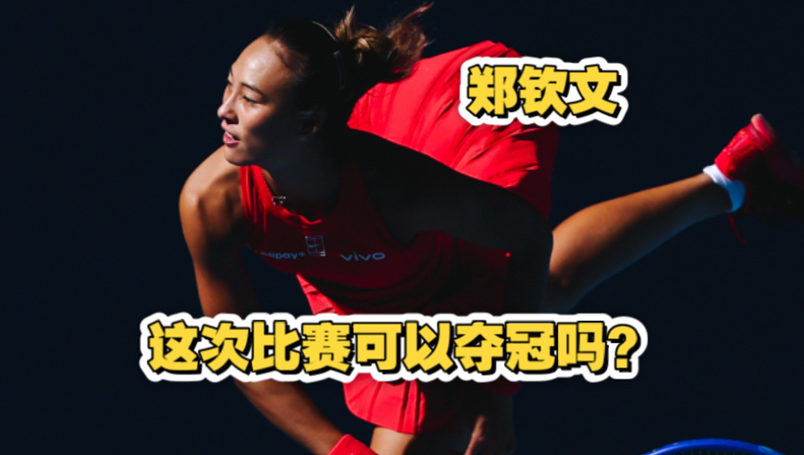 【预测】郑钦文这次比赛可以夺冠吗？