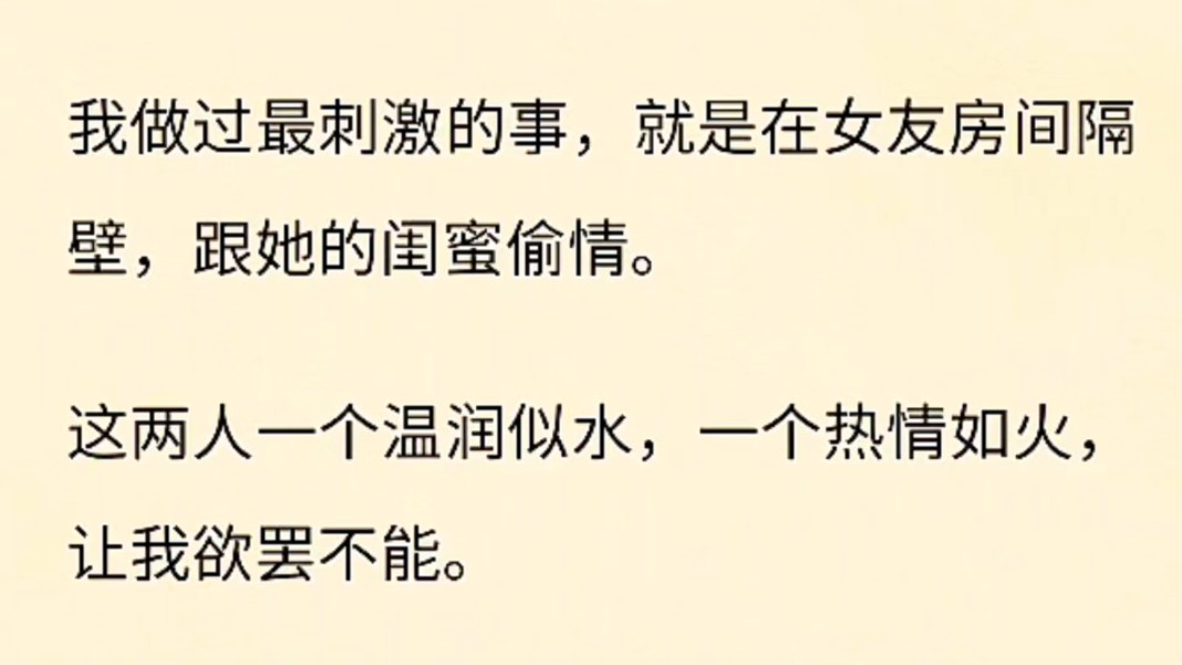 (全文完)我做过最刺激的事,就是在女友房间隔壁,跟她的闺蜜偷情.这两人一个温润似水,一个热情如火,让我欲罢不能.哔哩哔哩bilibili