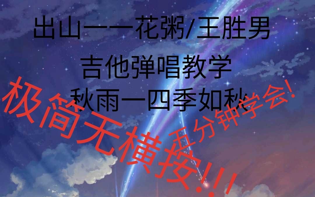 [图][秋雨一四季如秋]花粥的出山吉他弹唱教学一一莫得大横按一一五分钟学会