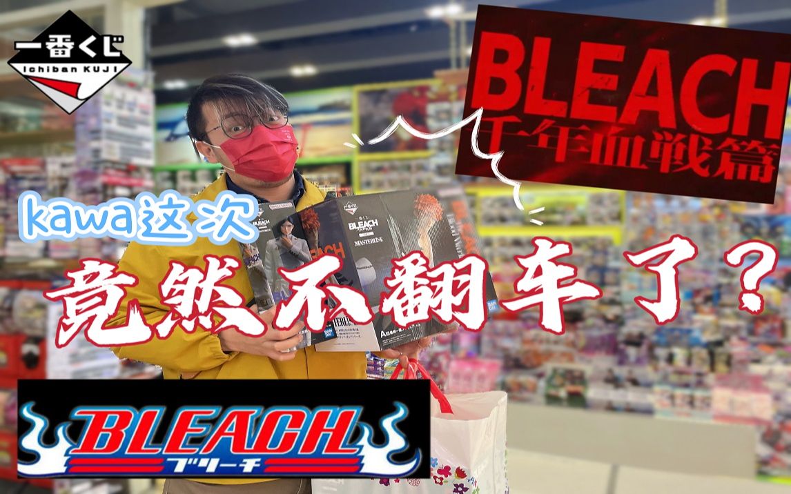 [图]BLEACH 千年血战篇 ，线下探店抽赏第二弹【一番赏玩具/一番くじ/开箱/抽奖】