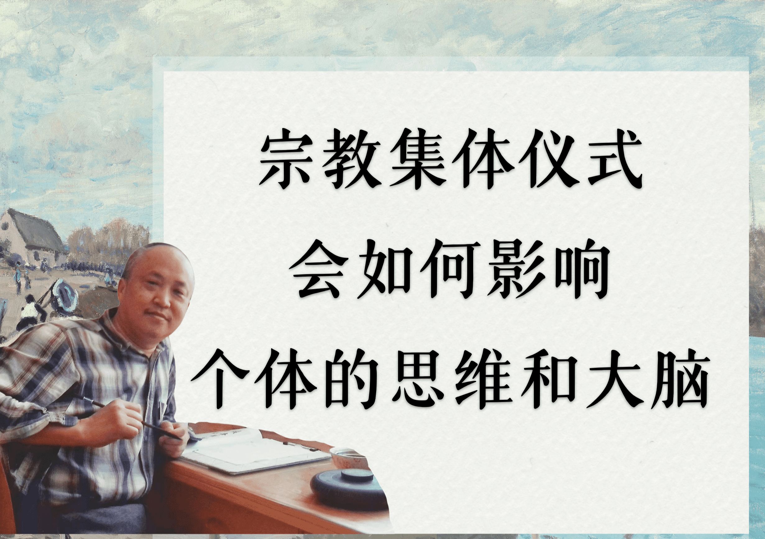 【第二十五期】宗教集体仪式会如何影响个体的思维和大脑哔哩哔哩bilibili