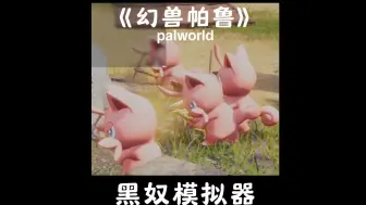 Download Video: 【幻兽帕鲁】南方的种植园经济雏形