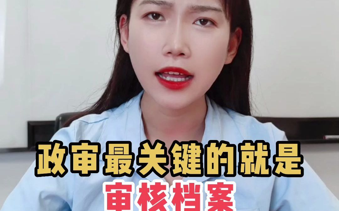 公考政审最忌讳的4种人,来看看有你吗?哔哩哔哩bilibili