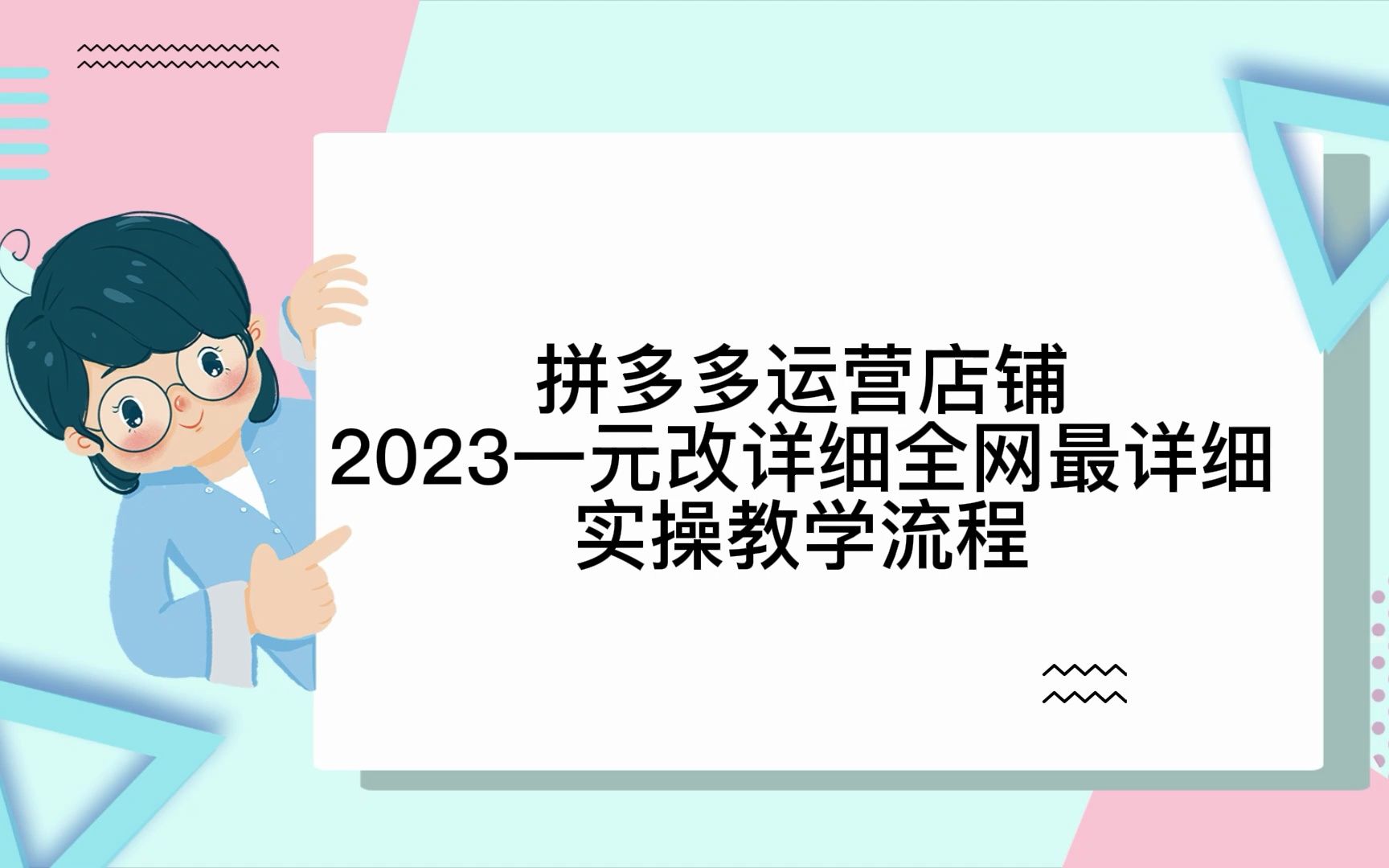 拼多多运营店铺2023一元改详细全网最详细实操教学流程哔哩哔哩bilibili