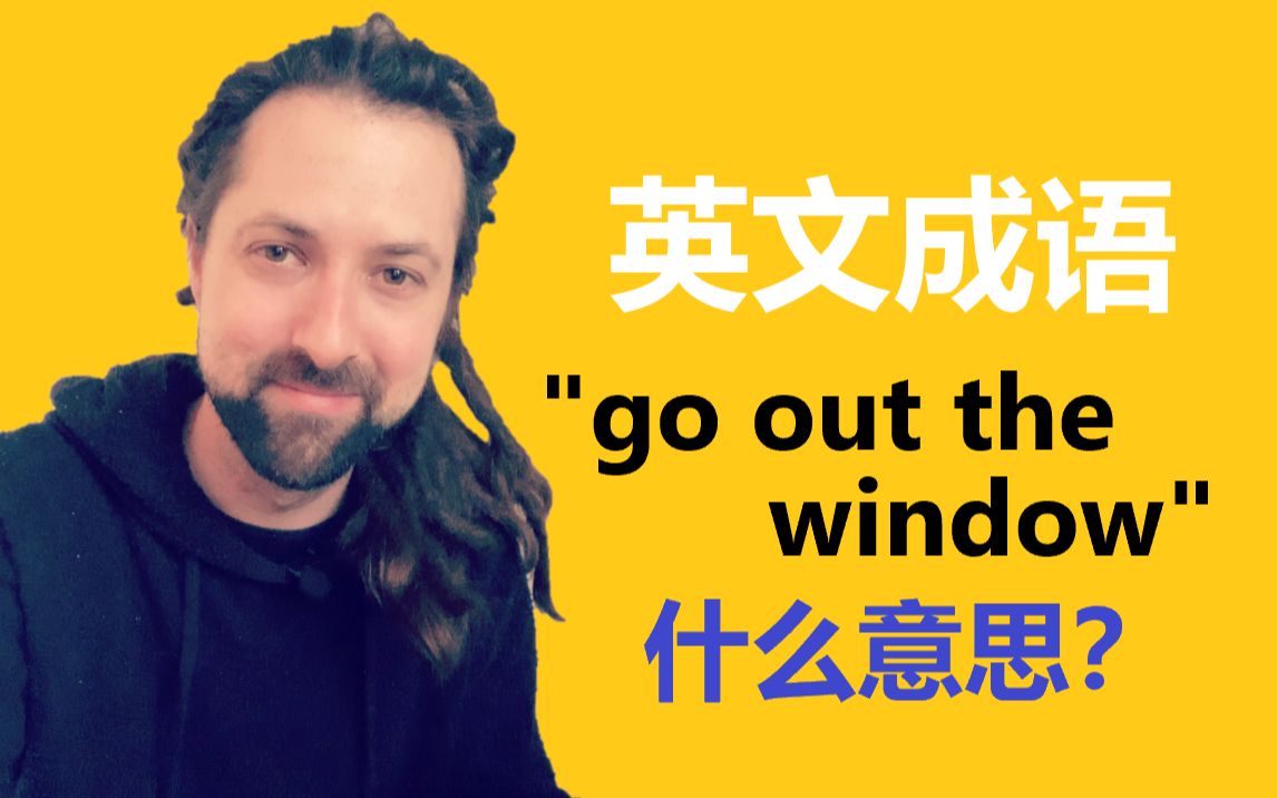 英文成语:go out the window哔哩哔哩bilibili