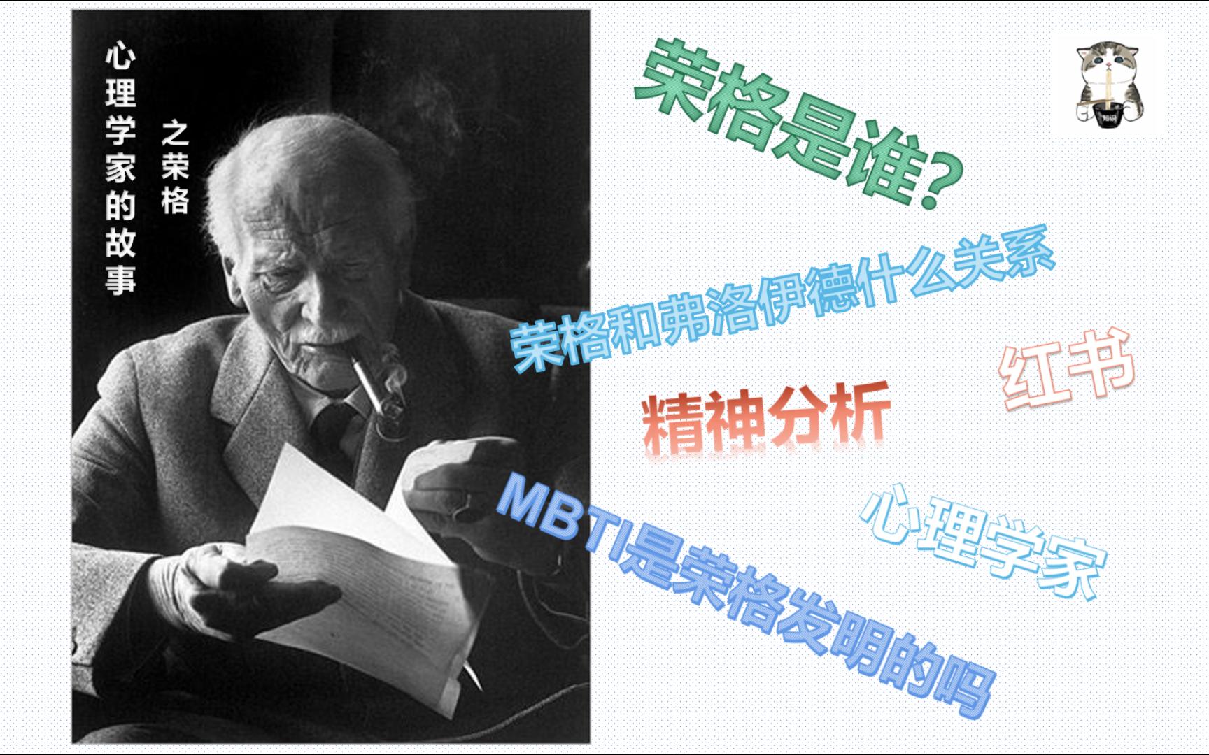 荣格是谁?他和弗洛伊德什么关系?MBTI和荣格有什么关系?哔哩哔哩bilibili