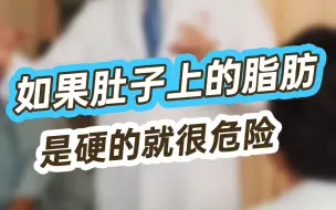 Download Video: 如果肚子上的脂肪，是硬的就很危险需要警惕