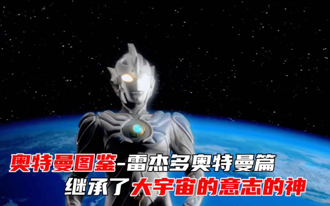 [图]【奥特曼图鉴】-雷杰多奥特曼篇，继承了大宇宙意志的神！