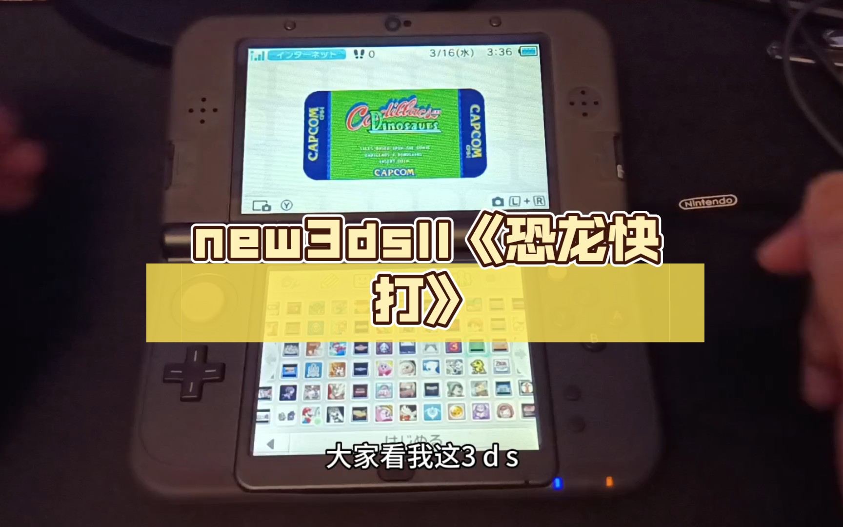 new3dsll《恐龙快打》童年回忆