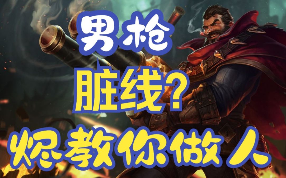 张嘉文男枪脏兵线?烬给出标准答案
