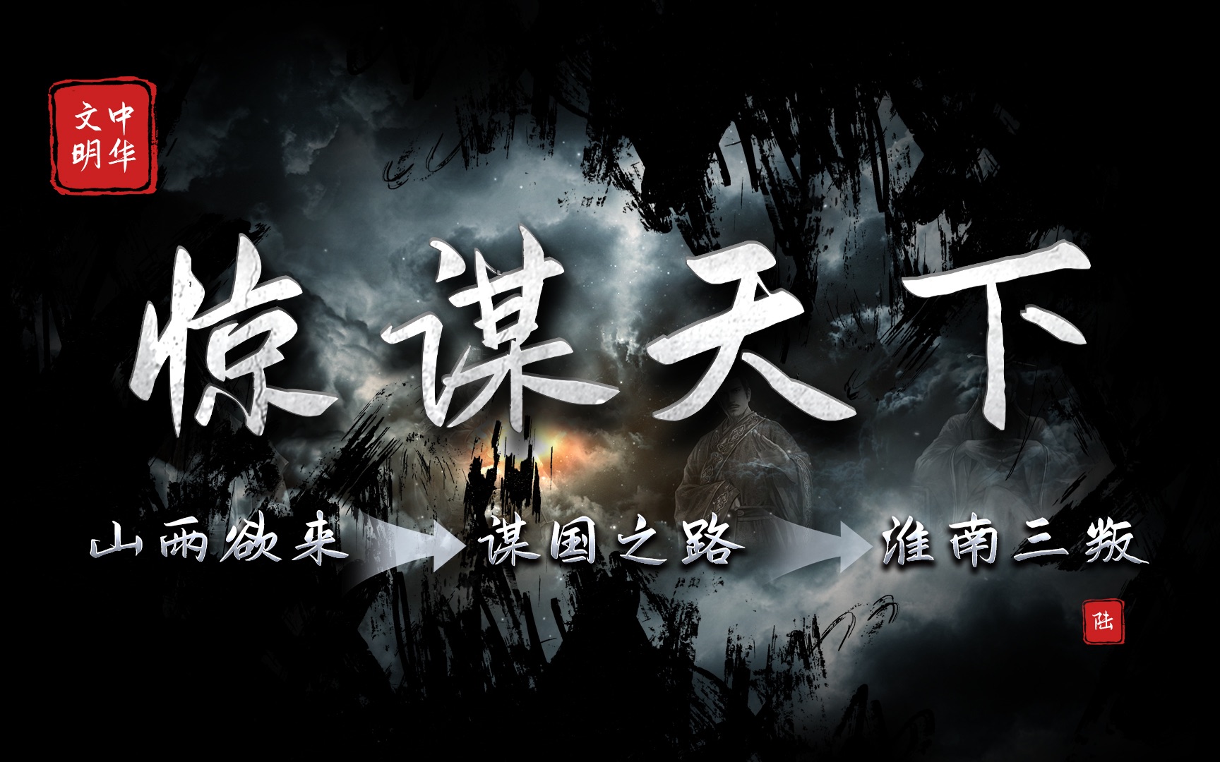 [图]“四马”谋国！一场权力之巅的”接力闯关赛“！「惊谋天下」