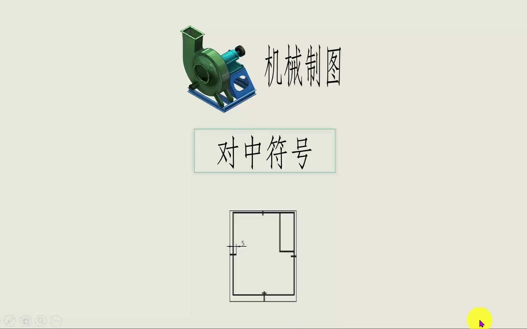 机械制图对中符号工程制图网上免费教程大学生自学指导视频哔哩哔哩bilibili