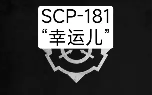 Download Video: SCP-181 - “幸运儿”