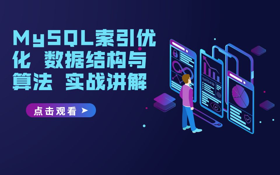 MySQL索引优化 数据结构与算法 实战讲解哔哩哔哩bilibili