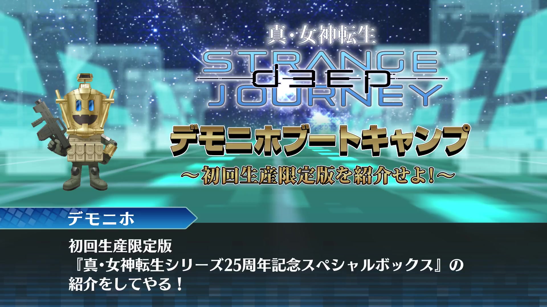 [图]『真・女神転生 DEEP STRANGE JOURNEY』デモニホブートキャンプ 〜初回生産限定版を紹介せよ！〜