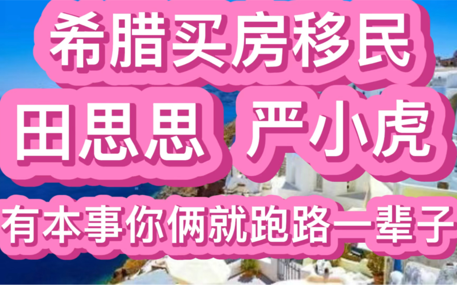 田思思、严小虎,有本事你俩就跑路一辈子哔哩哔哩bilibili