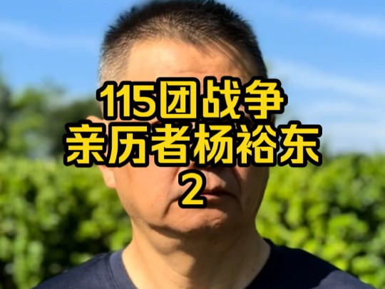 13军39师115团战争亲历者杨裕东讲述作战经历#对越自卫反击战哔哩哔哩bilibili