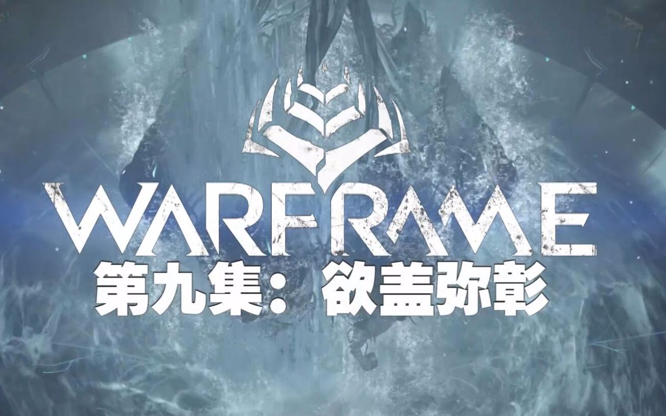 [图]第9集：欲盖弥彰warframe全剧情电影级解说