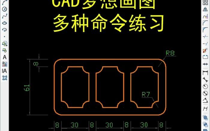 CAD梦想画图多种命令练习哔哩哔哩bilibili