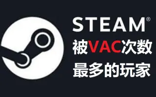 Steam封禁 搜索结果 哔哩哔哩 Bilibili Steam封禁 搜索结果 哔哩哔哩 Bilibili