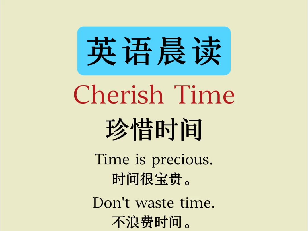 每日英语小短文 | Cherish Time哔哩哔哩bilibili