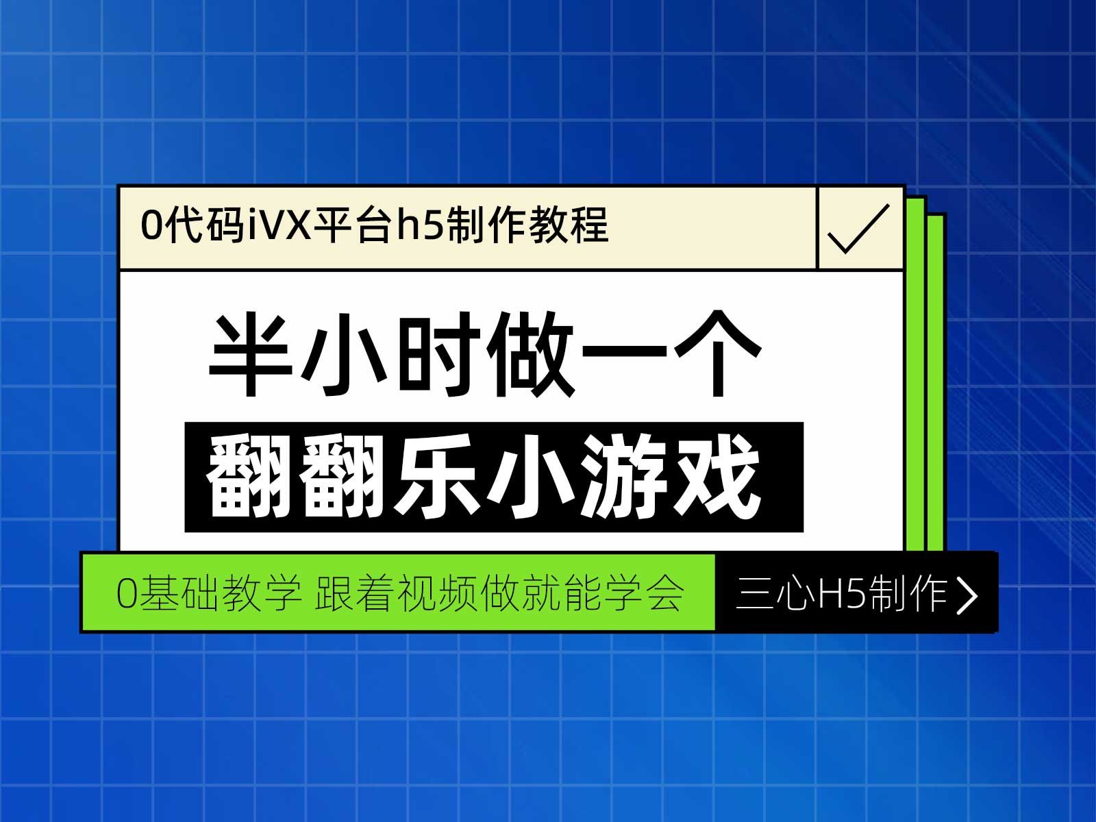 0代码ivx翻翻乐小游戏h5制作教程哔哩哔哩bilibili