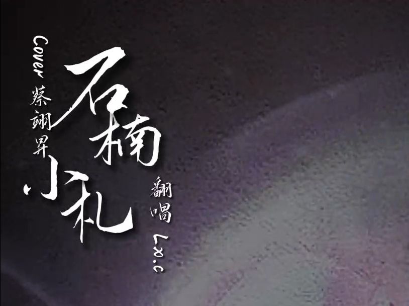 《石楠小札》悦聆轩 - c翻唱