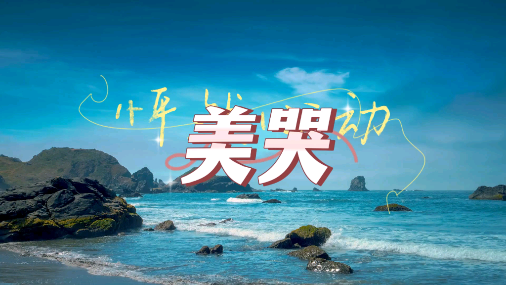 夏天还是需要去海边走一走,心情才能舒畅