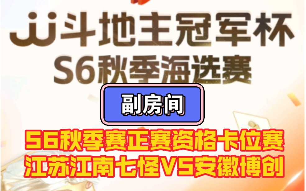 (副房间)S6秋季赛正赛资格卡位赛江苏江南奇怪VS安徽博创 及其他组斗地主赛事