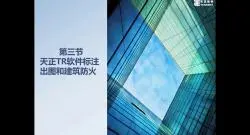 下载视频: 天正TRBIM创新应用技术标注出图和建筑防火-3