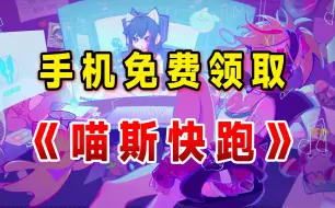 Tải video: 免费领取：喵斯快跑 手机端喜加一